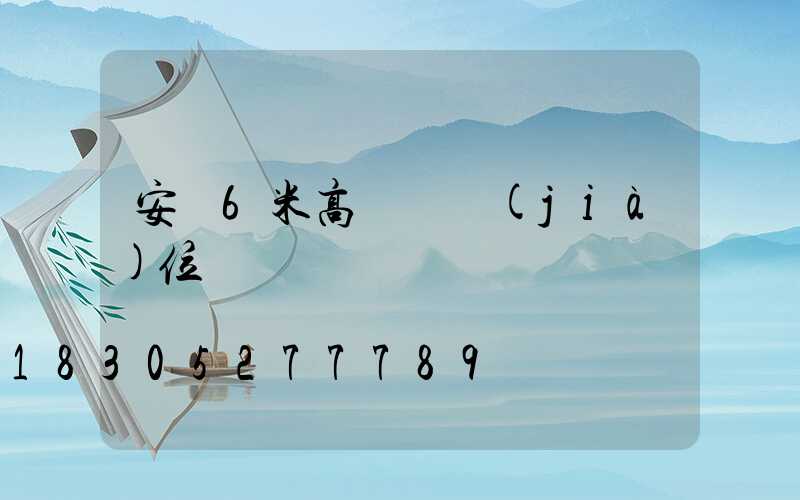 安順6米高桿燈價(jià)位