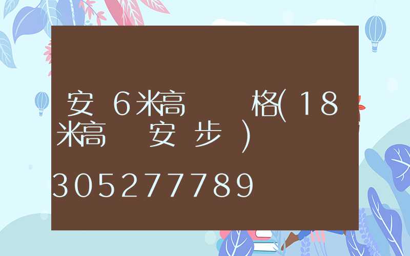 安順6米高桿燈價格(18米高桿燈安裝步驟)