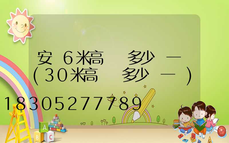 安順6米高桿燈多少錢一個(30米高桿燈多少錢一個)