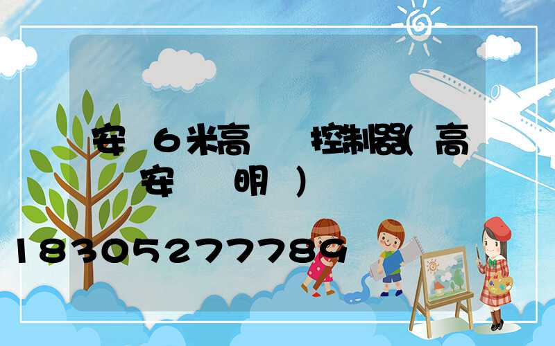 安順6米高桿燈控制器(高桿燈安裝說明書)
