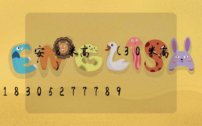 安順8米高桿燈(30米高桿燈)