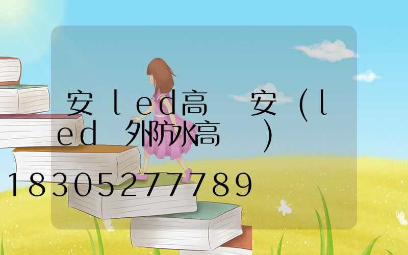 安順led高桿燈安裝(led戶外防水高桿燈)