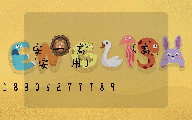 安順一體高桿燈價錢(高桿燈安裝費用)