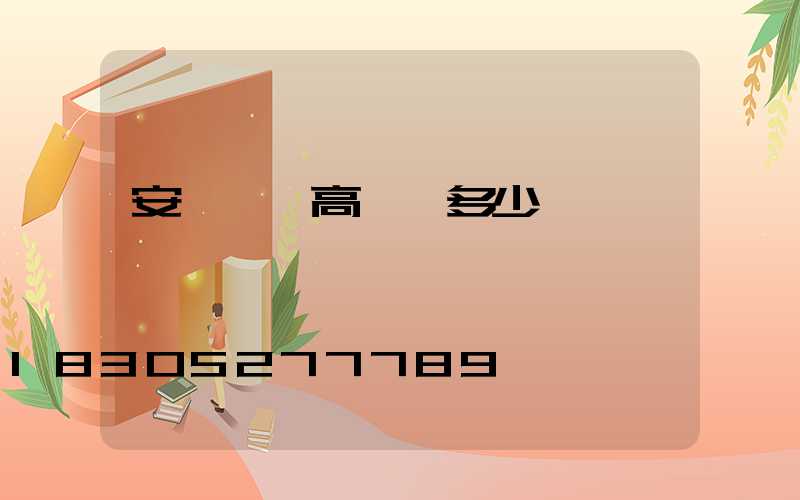 安順一體高桿燈多少錢一個