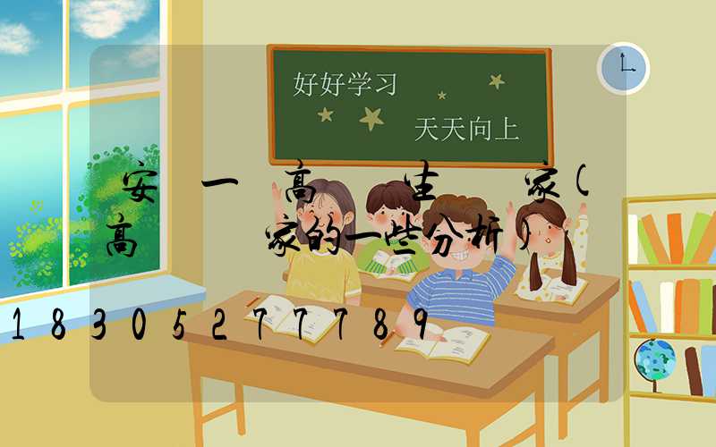 安順一體高桿燈生產廠家(高桿燈廠家的一些分析)