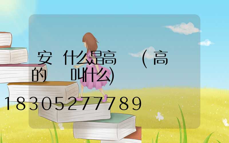 安順什么是高桿燈(高桿燈的圓環叫什么)