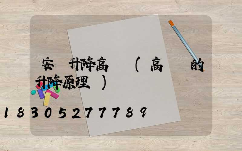 安順升降高桿燈(高桿燈的升降原理圖)