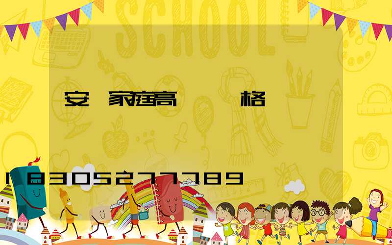 安順家庭高桿燈價格