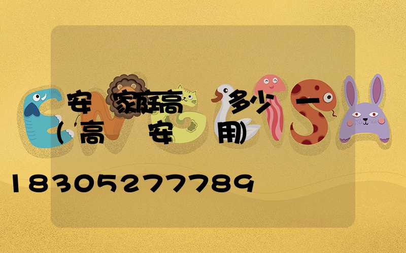 安順家庭高桿燈多少錢一個(高桿燈安裝費用)