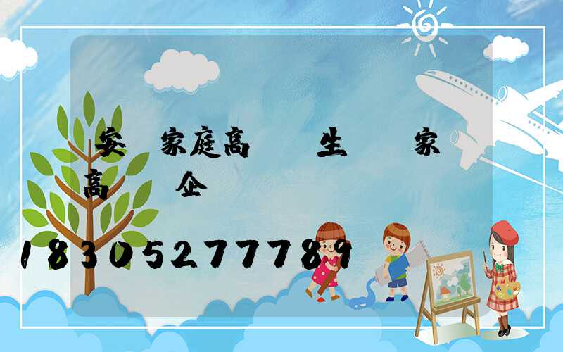 安順家庭高桿燈生產廠家(高桿燈企業)