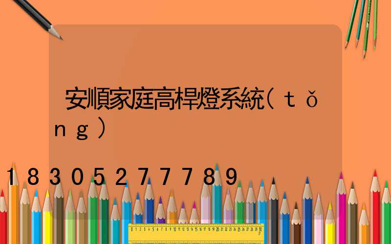 安順家庭高桿燈系統(tǒng)