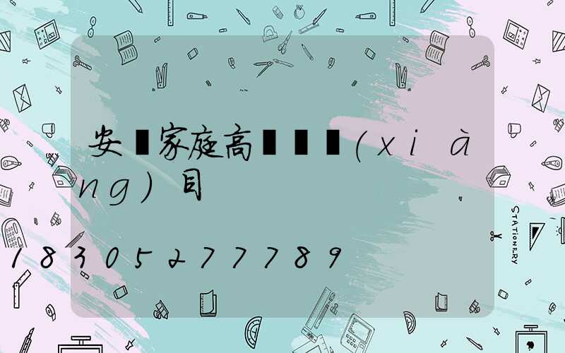 安順家庭高桿燈項(xiàng)目