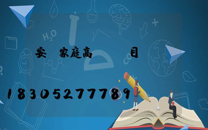 安順家庭高桿燈項目