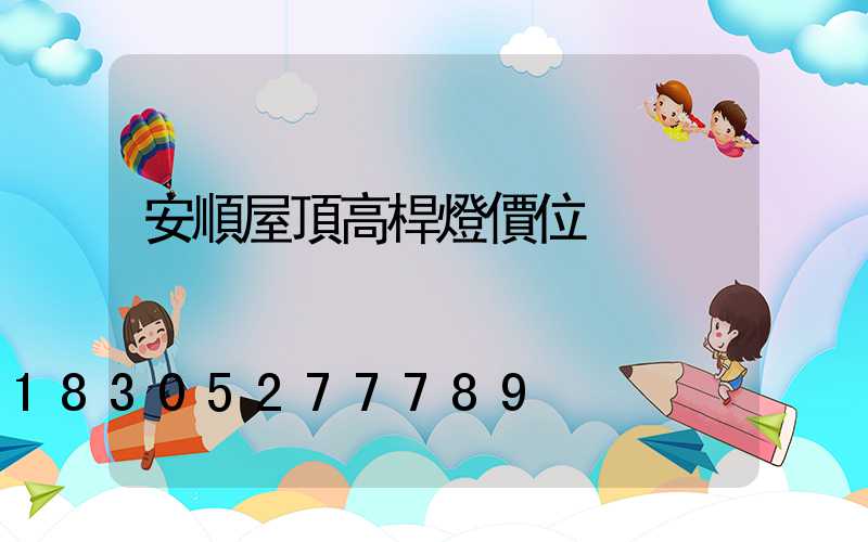 安順屋頂高桿燈價位