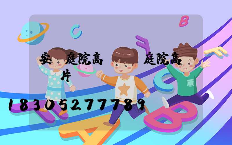 安順庭院高桿燈(庭院高桿燈圖片)