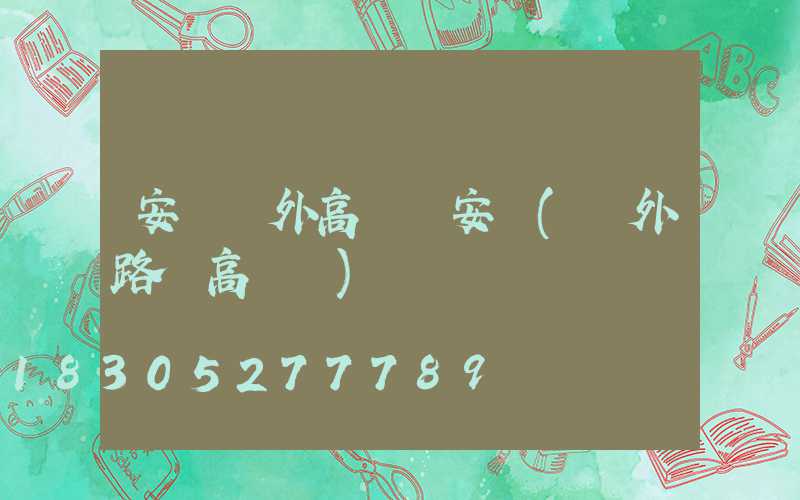 安順戶外高桿燈安裝(戶外路燈高桿燈)