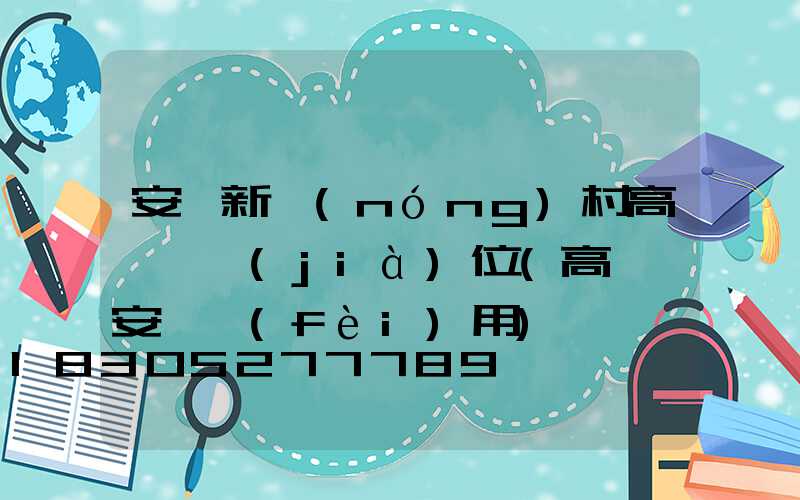安順新農(nóng)村高桿燈價(jià)位(高桿燈安裝費(fèi)用)