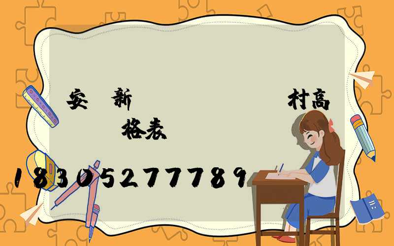 安順新農(nóng)村高桿燈價格表