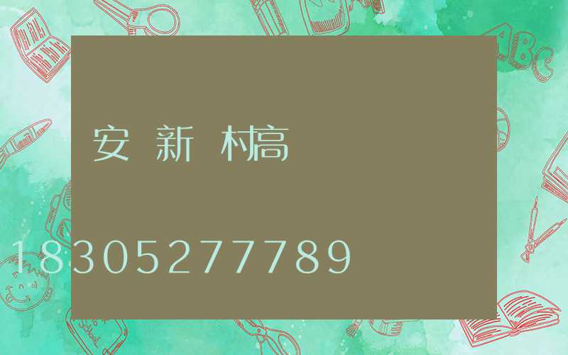 安順新農村高桿燈價錢