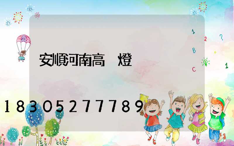 安順河南高桿燈