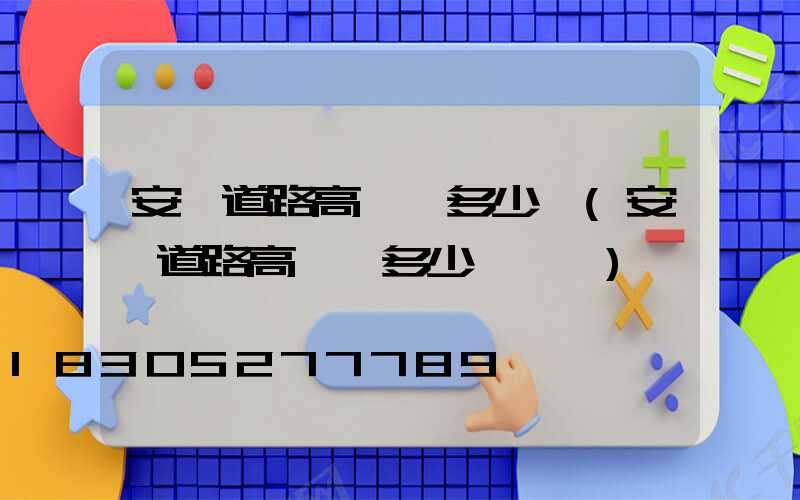 安順道路高桿燈多少錢(安順道路高桿燈多少錢一臺)