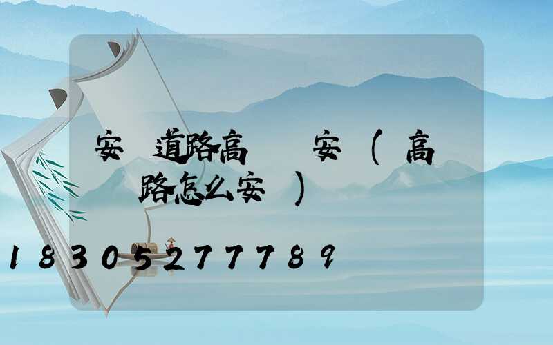 安順道路高桿燈安裝(高桿燈線路怎么安裝)