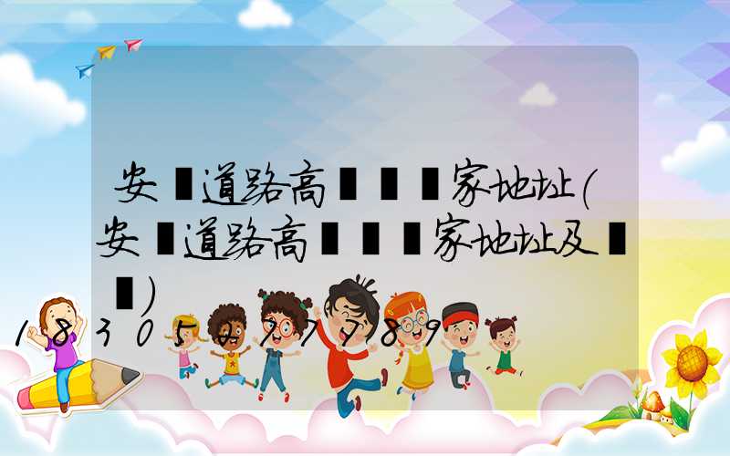 安順道路高桿燈廠家地址(安順道路高桿燈廠家地址及電話)