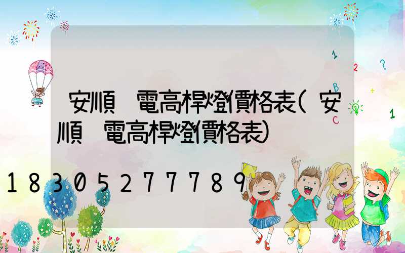 安順鋰電高桿燈價格表(安順鋰電高桿燈價格表)
