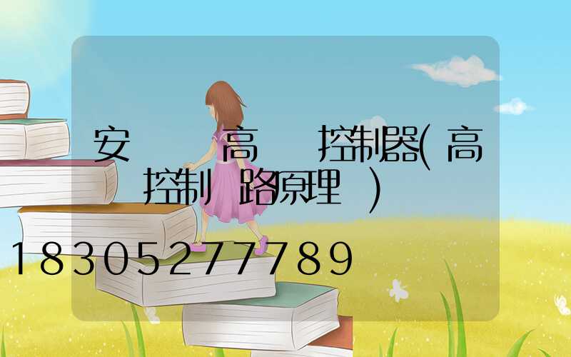 安順鋰電高桿燈控制器(高桿燈控制電路原理圖)
