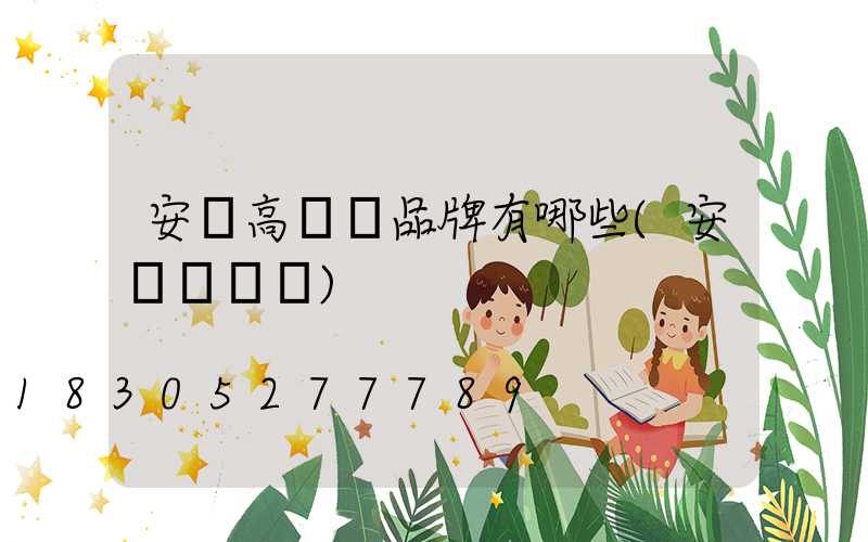 安順高桿燈品牌有哪些(安順電桿廠)