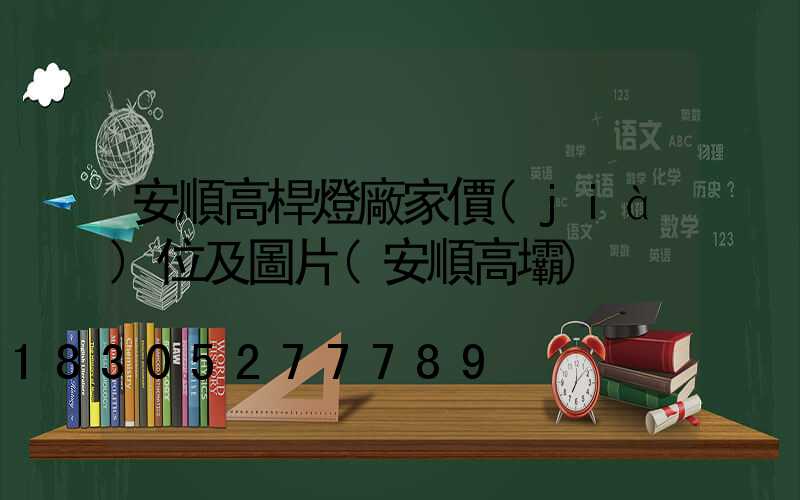 安順高桿燈廠家價(jià)位及圖片(安順高壩)