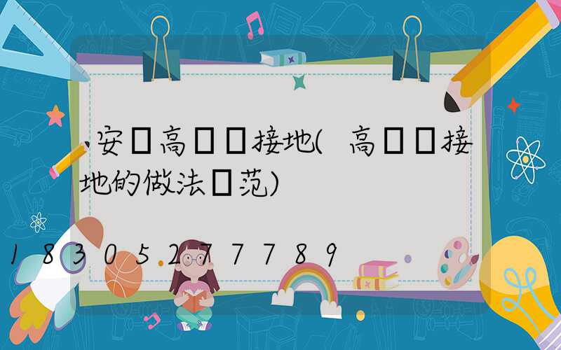 安順高桿燈接地(高桿燈接地的做法規范)