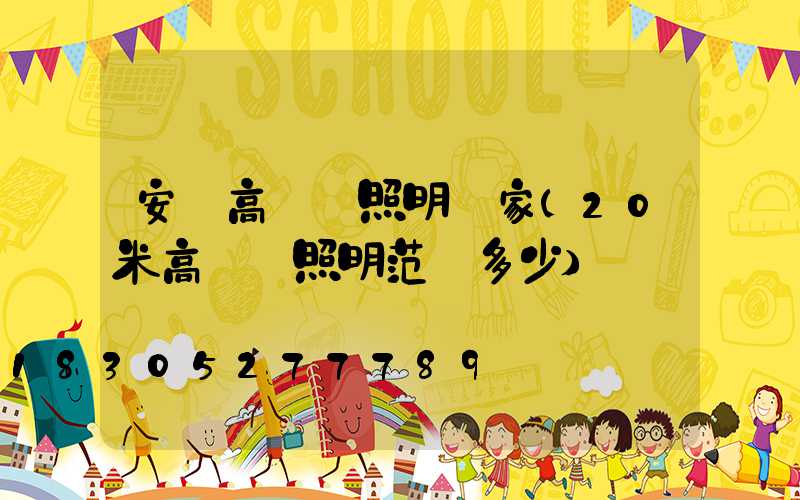 安順高桿燈照明廠家(20米高桿燈照明范圍多少)
