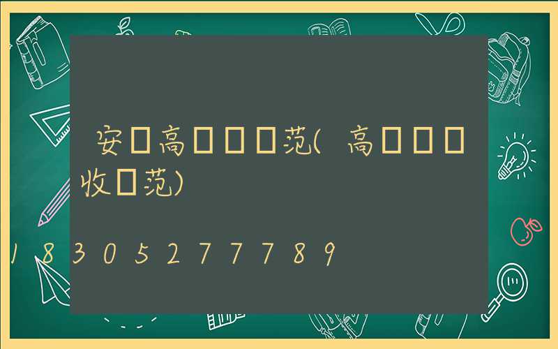 安順高桿燈規范(高桿燈驗收規范)