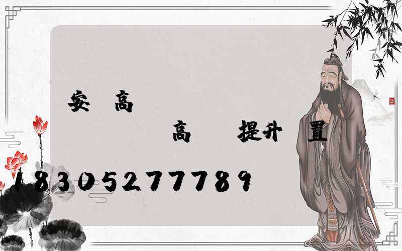 安順高桿燈設(shè)計(jì)(高桿燈提升裝置設(shè)計(jì))