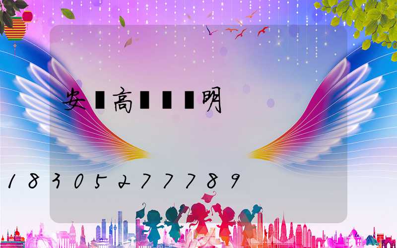 安順高桿燈說明