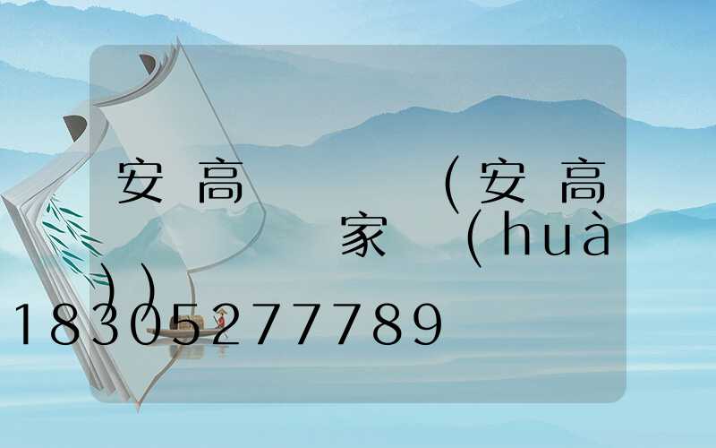 安順高桿燈鋼絲繩(安順高桿燈鋼絲繩廠家電話(huà))