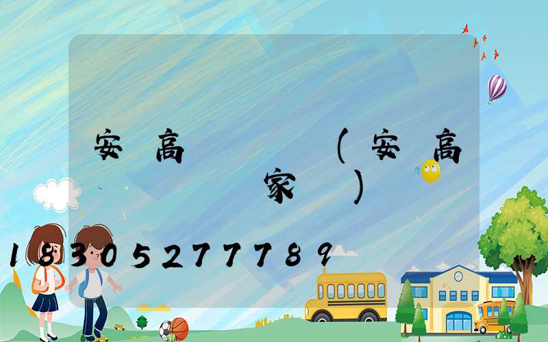 安順高桿燈鋼絲繩(安順高桿燈鋼絲繩廠家電話)