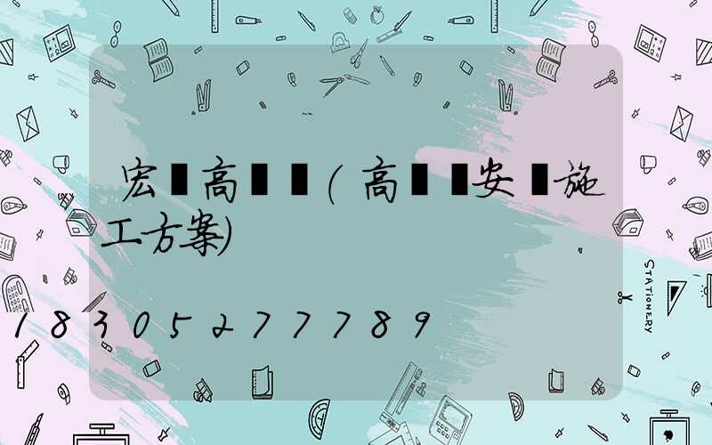 宏藝高桿燈(高桿燈安裝施工方案)