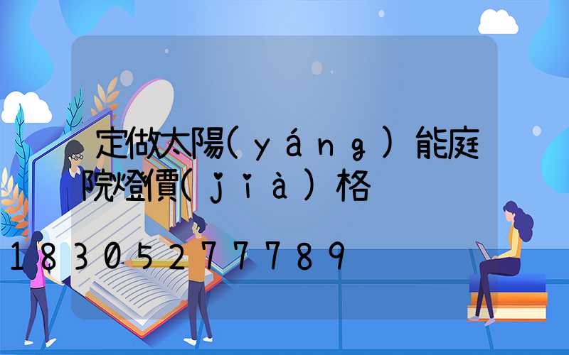 定做太陽(yáng)能庭院燈價(jià)格