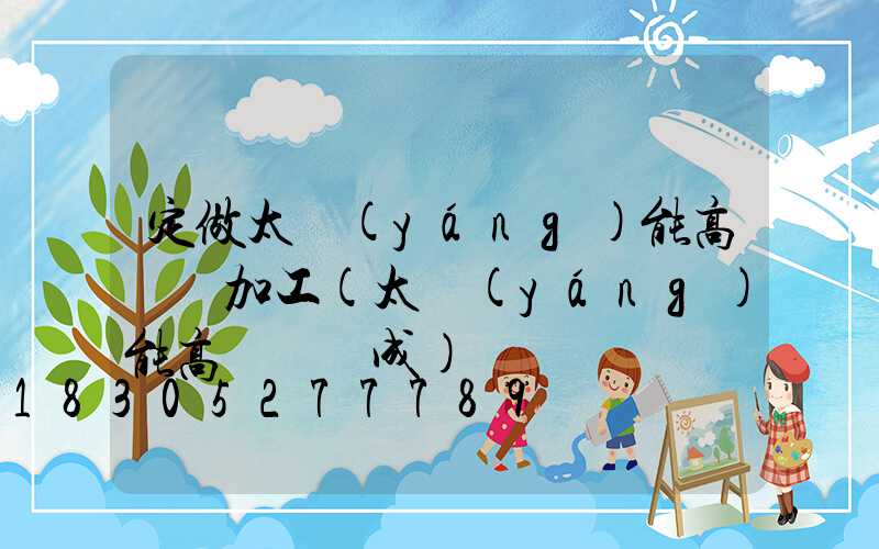 定做太陽(yáng)能高桿燈加工(太陽(yáng)能高桿燈組成)