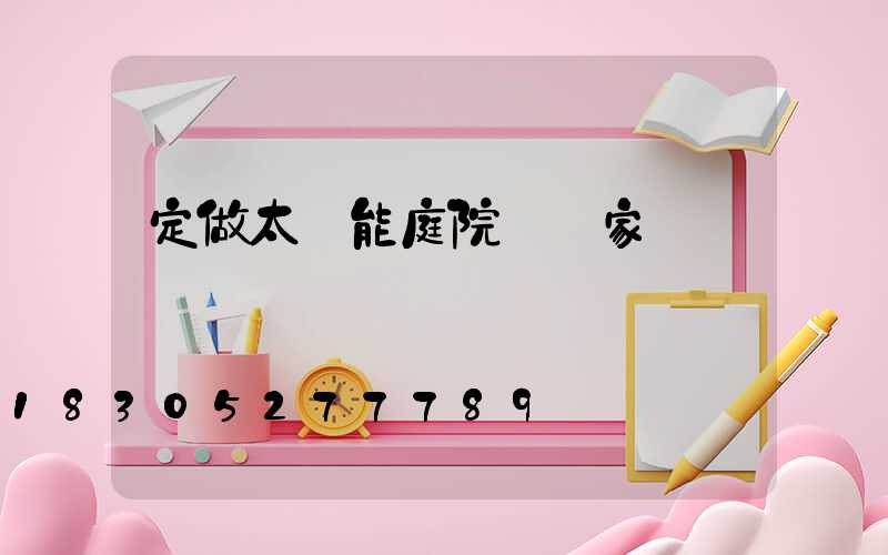 定做太陽能庭院燈廠家