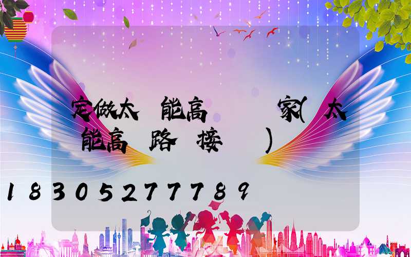 定做太陽能高桿燈廠家(太陽能高桿路燈接線圖)