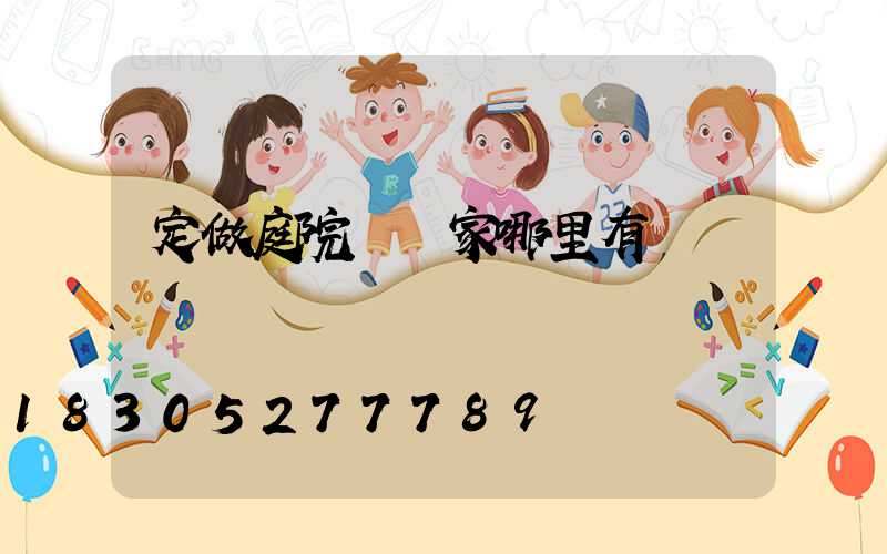 定做庭院燈廠家哪里有