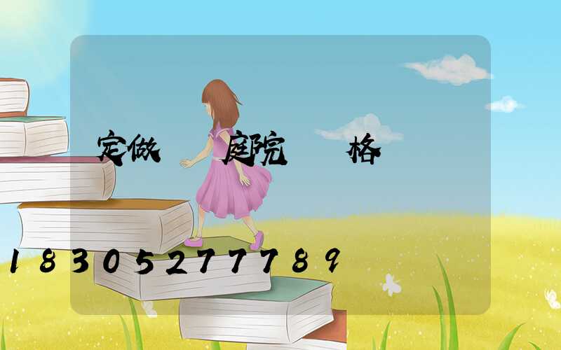 定做廣場庭院燈價格