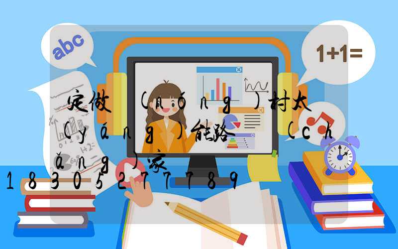 定做農(nóng)村太陽(yáng)能路燈廠(chǎng)家