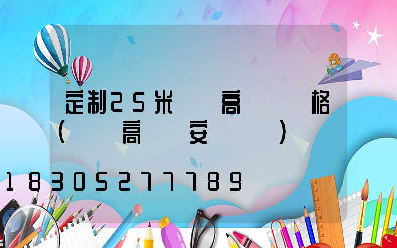 定制25米廣場高桿燈價格(廣場高桿燈安裝視頻)