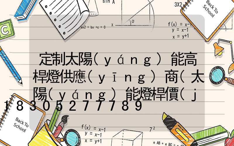 定制太陽(yáng)能高桿燈供應(yīng)商(太陽(yáng)能燈桿價(jià)格)