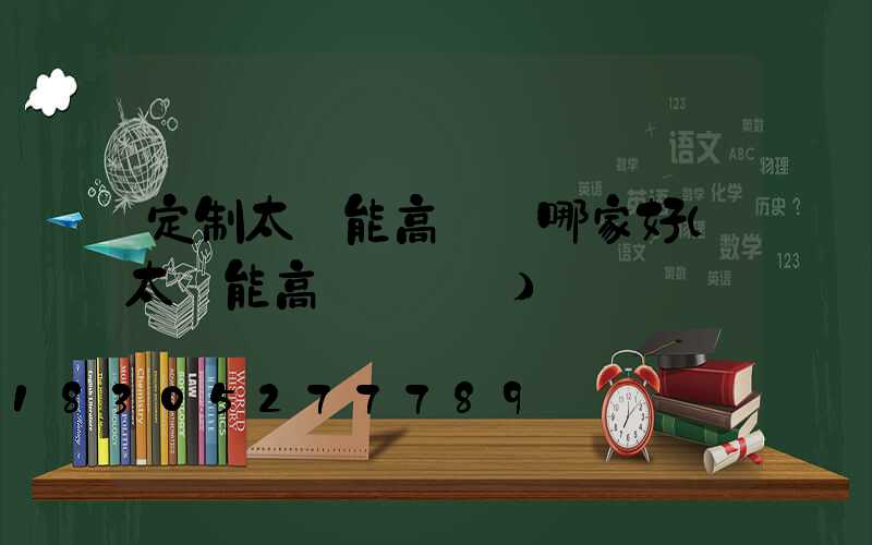 定制太陽能高桿燈哪家好(太陽能高桿燈報價)