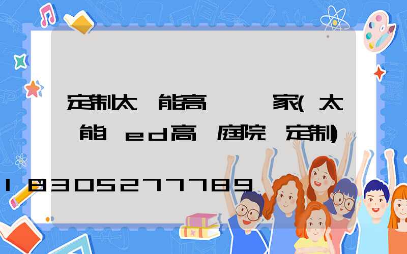 定制太陽能高桿燈廠家(太陽能led高桿庭院燈定制)